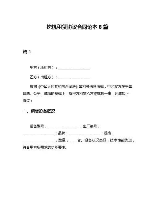 挖机租赁协议合同范本8篇