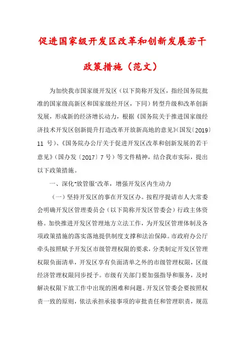 促进国家级开发区改革和创新发展若干政策措施