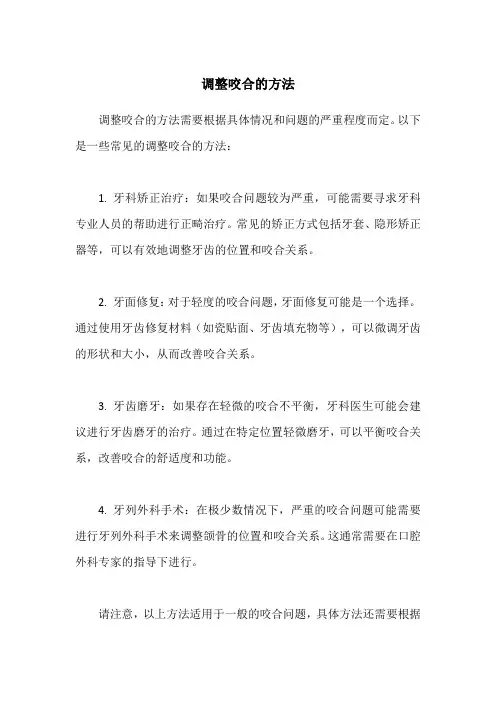 调整咬合的方法