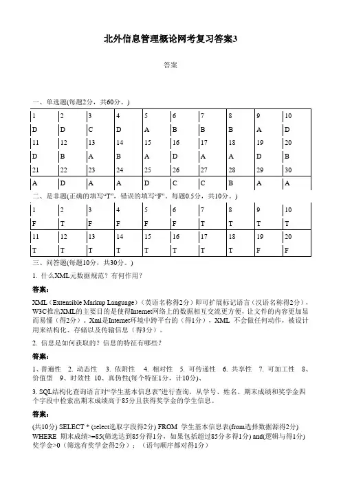 北外信息管理概论网考复习答案3