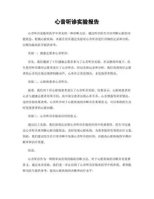 心音听诊实验报告