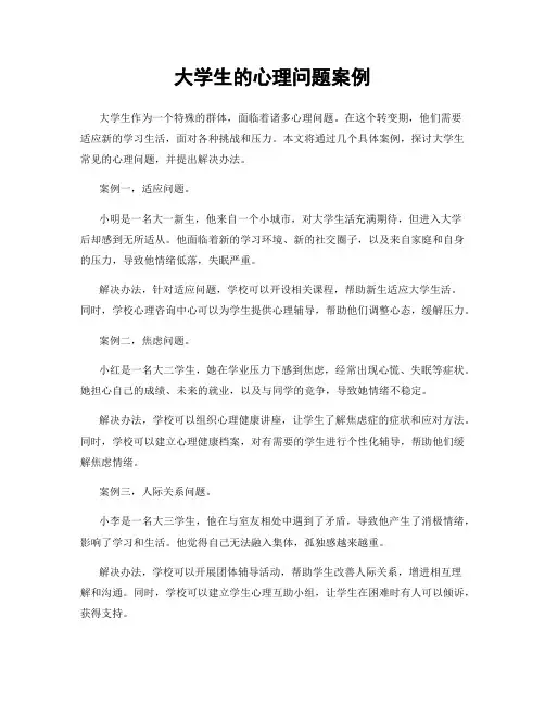 大学生的心理问题案例