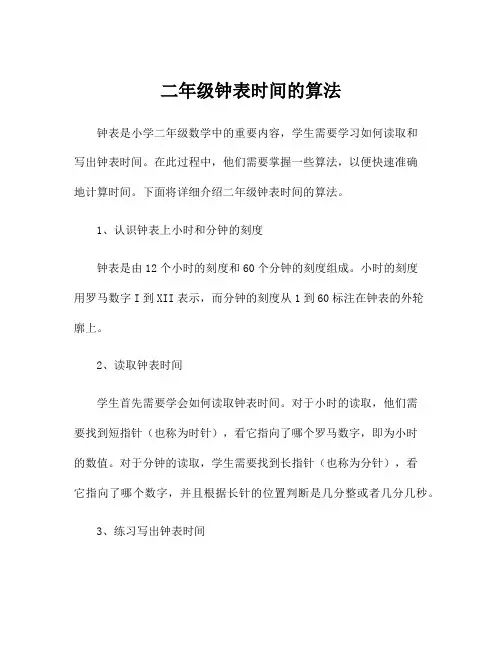 二年级钟表时间的算法