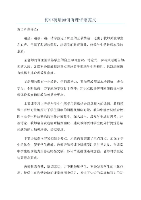 初中英语如何听课评语范文