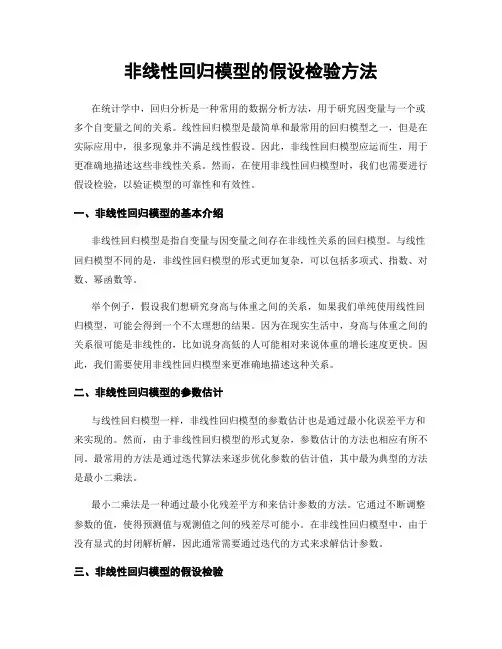 非线性回归模型的假设检验方法
