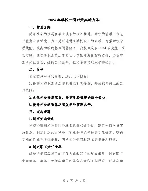 2024年学校一岗双责实施方案