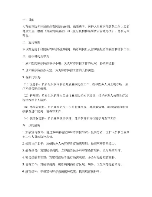医院预防麻疹应急预案