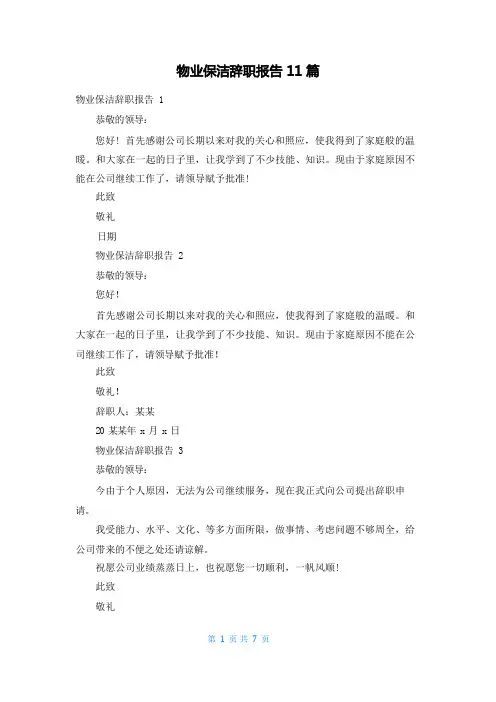 物业保洁辞职报告11篇