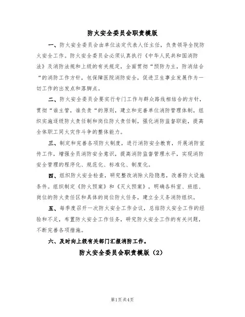 防火安全委员会职责模版（2篇）