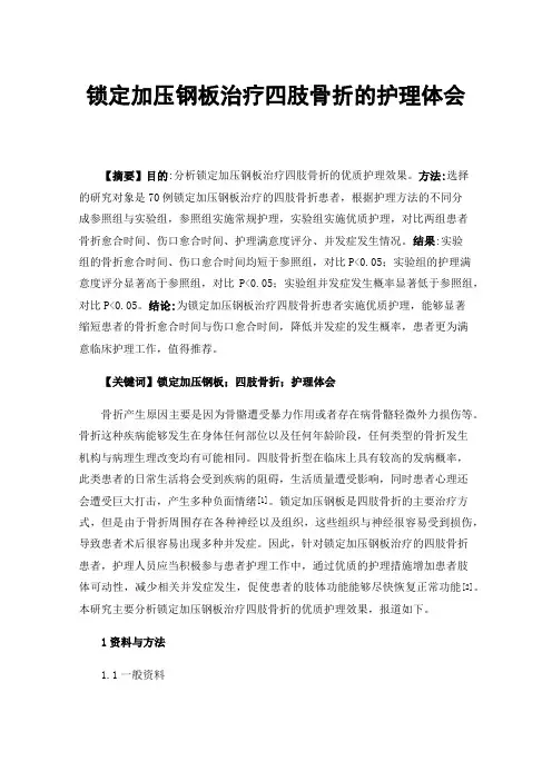锁定加压钢板治疗四肢骨折的护理体会