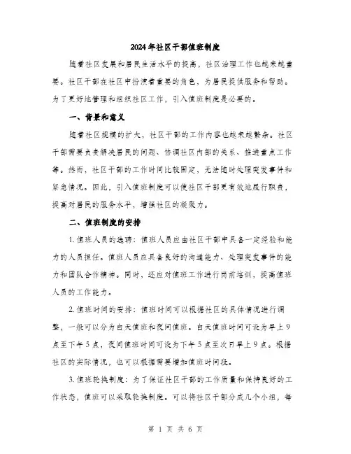 2024年社区干部值班制度(2篇)