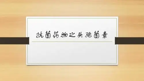 抗菌药物之头孢菌素