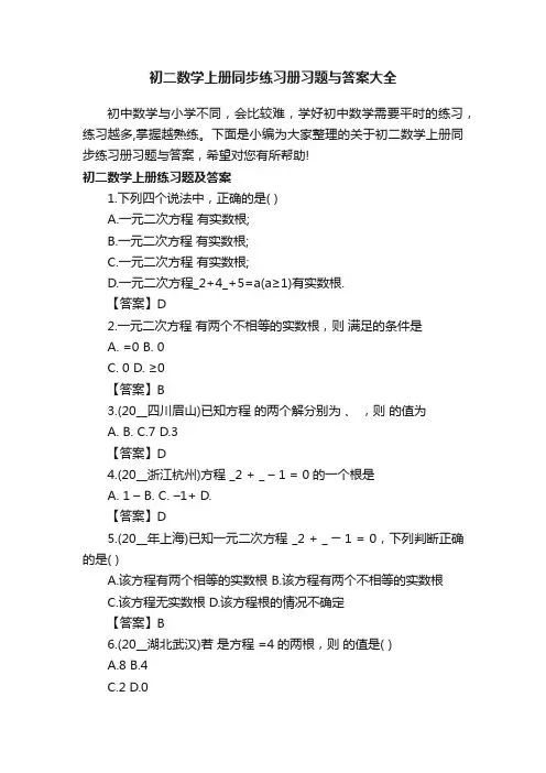 初二数学上册同步练习册习题与答案大全