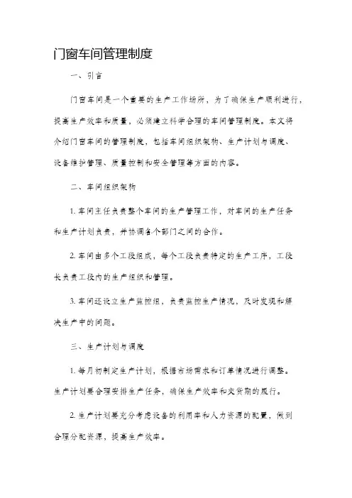 门窗车间管理制度