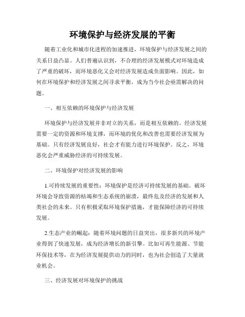 环境保护与经济发展的平衡