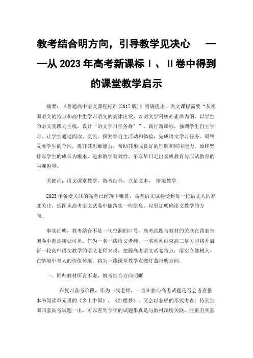 教考结合明方向，引导教学见决心——从2023年高考新课标Ⅰ、Ⅱ卷中得到的课堂教学启示