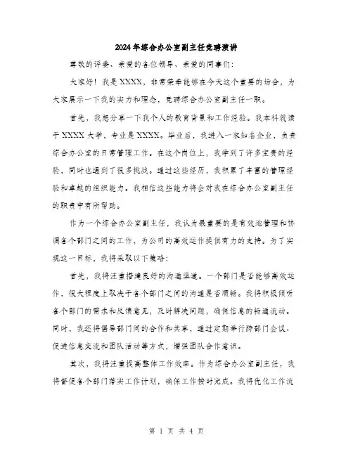 2024年综合办公室副主任竞聘演讲（2篇）