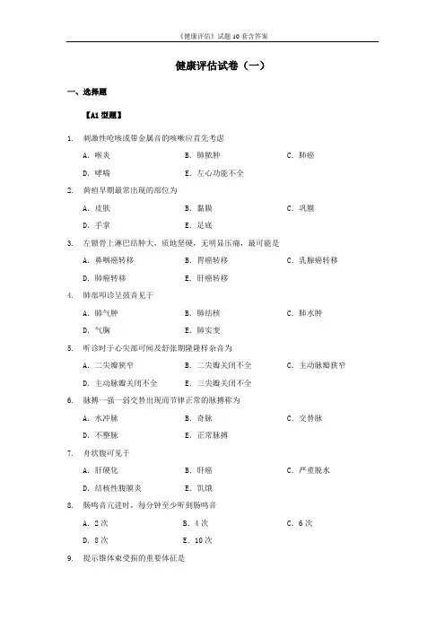 《健康评估》试题10套含答案
