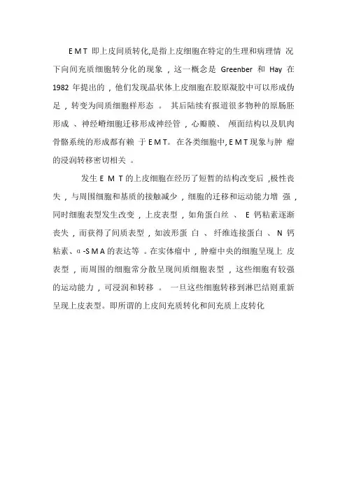 E M T 即上皮间质转化背景