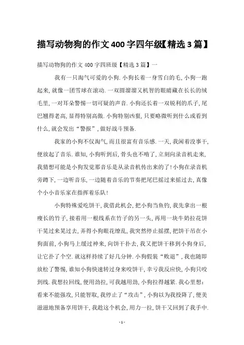 描写动物狗的作文400字四年级【3篇】