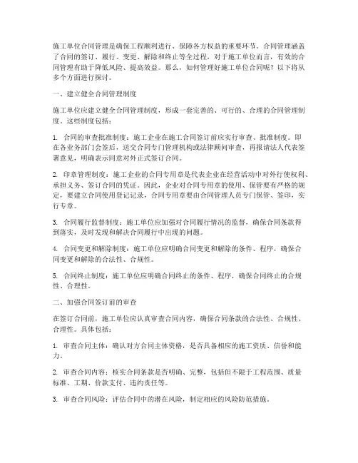 施工单位合同怎么管理好