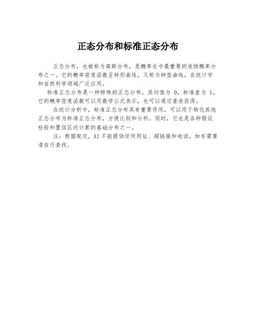 正态分布和标准正态分布
