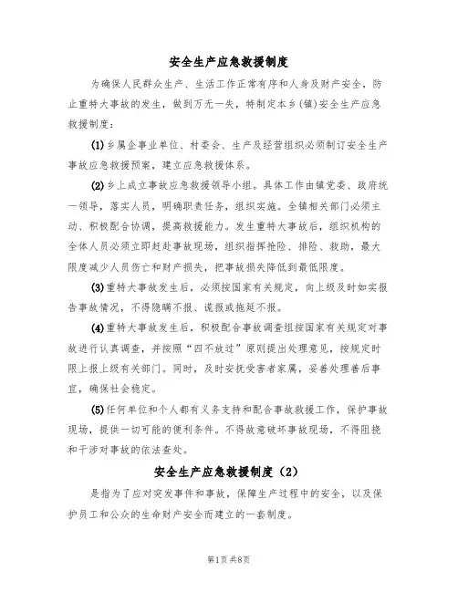安全生产应急救援制度(5篇)