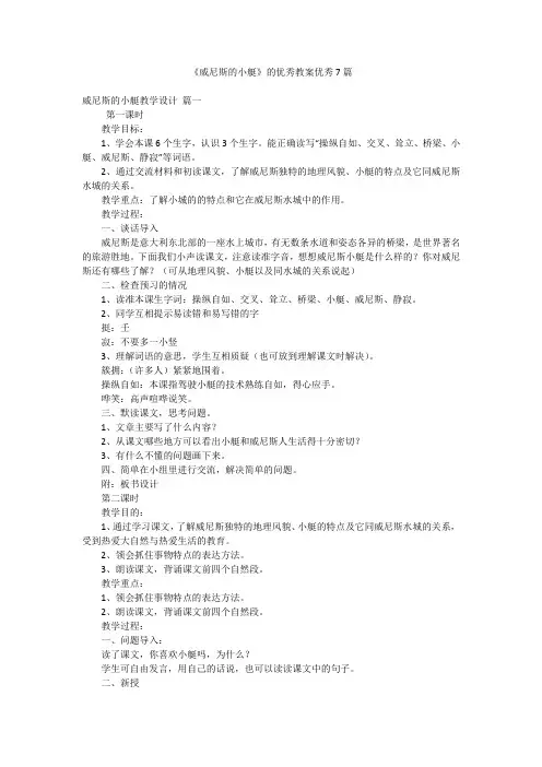 《威尼斯的小艇》的优秀教案优秀7篇