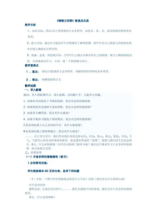 《情绪万花筒》教案及反思（精品）
