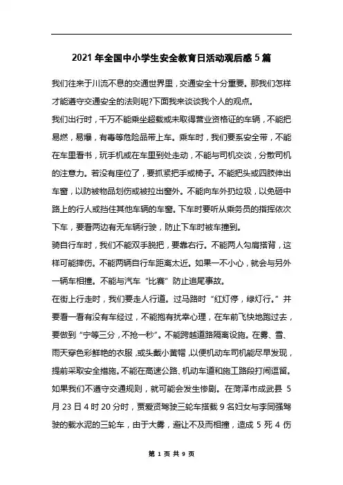 2021年全国中小学生安全教育日活动观后感5篇