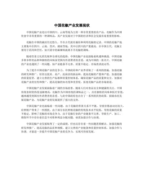 中国花椒产业发展现状