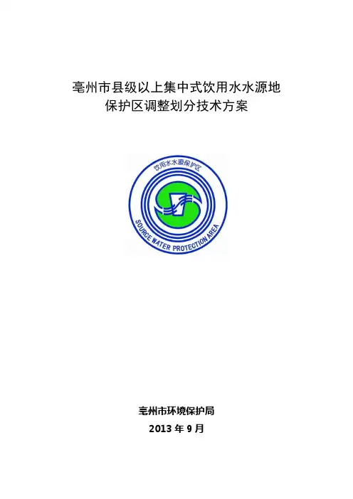亳州市县级以上集中式饮用水水源地保护区调整划分技术方案