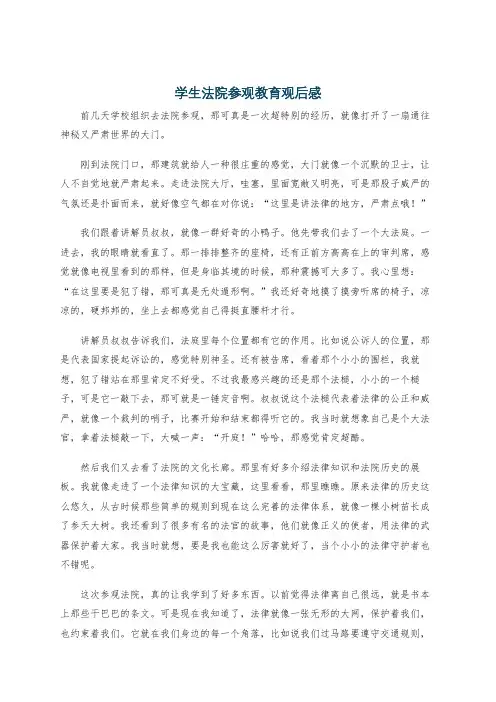 学生法院参观教育观后感