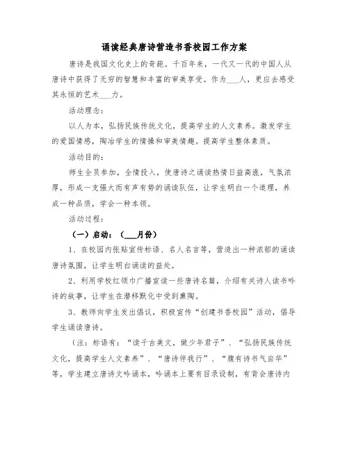 诵读经典唐诗营造书香校园工作方案(3篇)