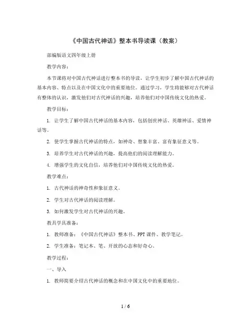《中国古代神话》整本书导读课(教案)部编版语文四年级上册