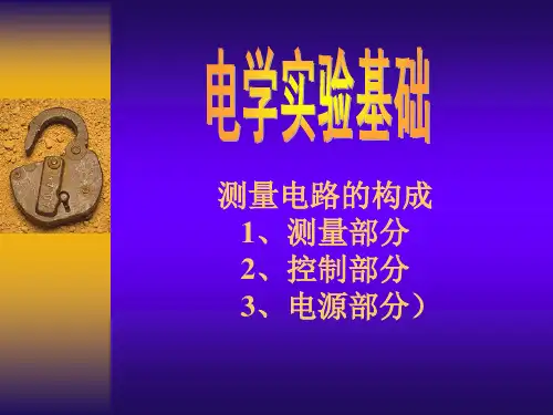电学实验基础