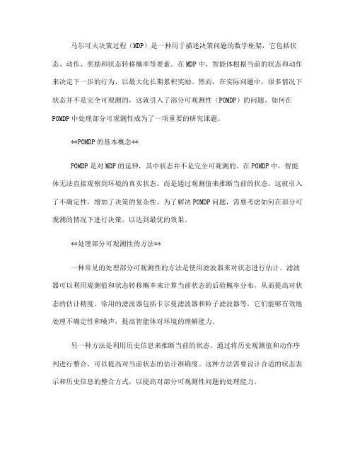 如何在马尔可夫决策过程中处理部分可观测性(七)