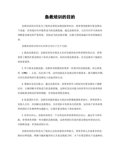 急救培训的目的