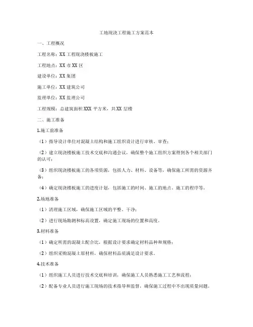 工地现浇工程施工方案范本