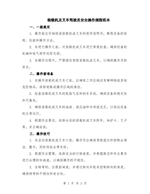 装载机及叉车驾驶员安全操作规程范本