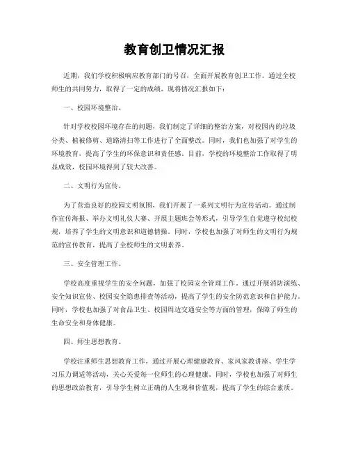 教育创卫情况汇报