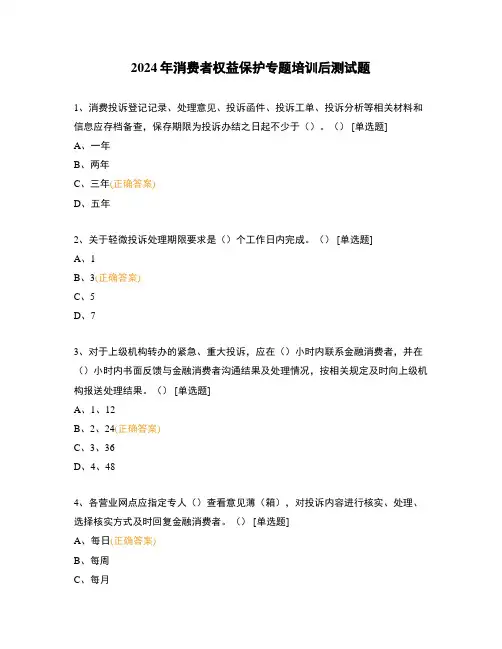 2024年消费者权益保护专题培训后测试题