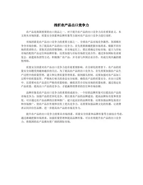 浅析农产品出口竞争力