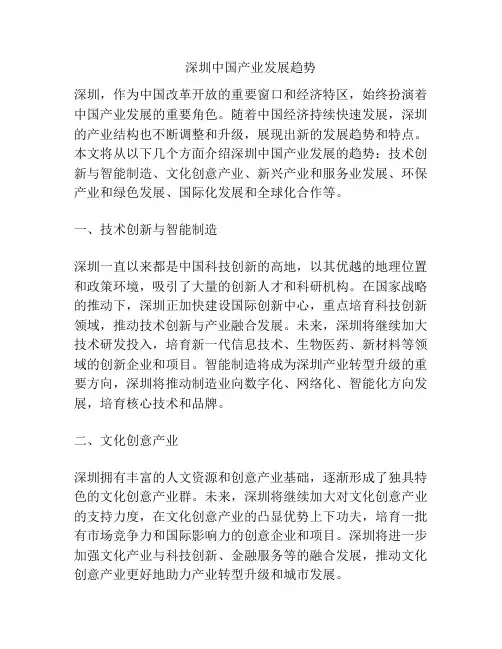 深圳中国产业发展趋势