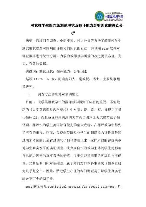 对我校学生四六级测试现状及翻译能力影响因素的调查分析