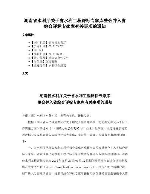 湖南省水利厅关于省水利工程评标专家库整合并入省综合评标专家库有关事项的通知