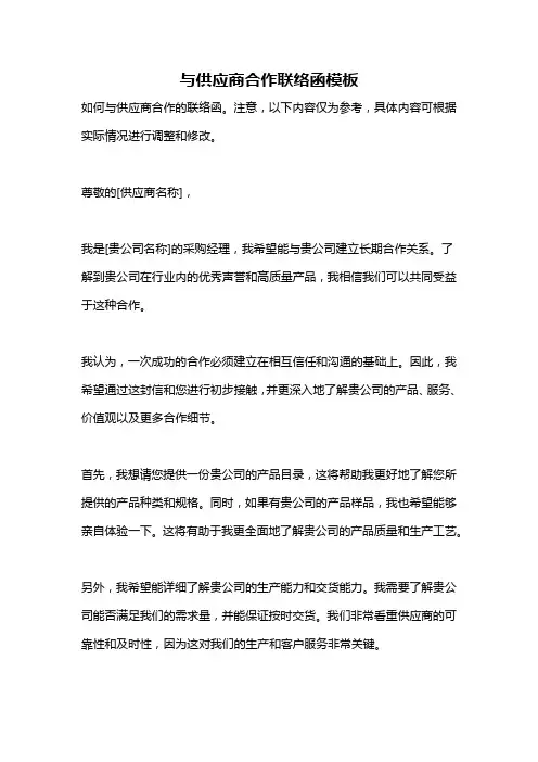 与供应商合作联络函模板