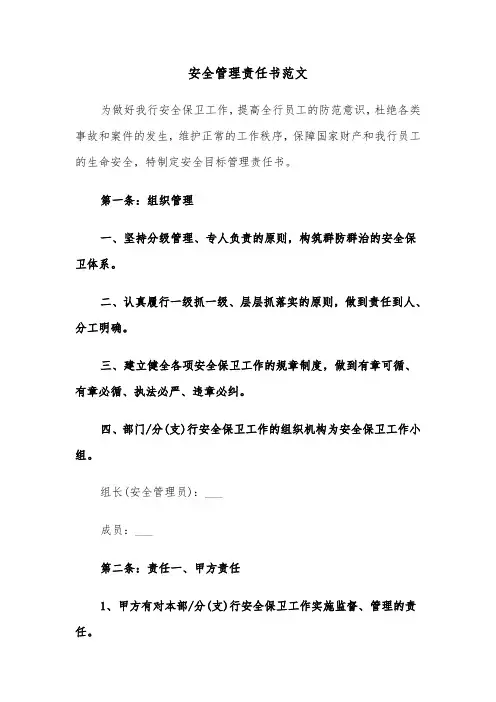 安全管理责任书范文（六篇）