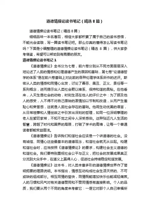 道德情操论读书笔记（精选8篇）