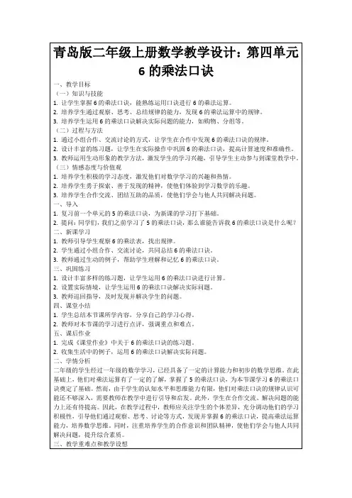 青岛版二年级上册数学教学设计：第四单元6的乘法口诀